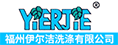 福州伊尔洁洗涤有限公司