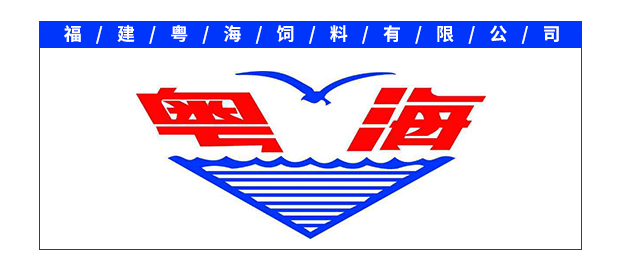 福建粤海饲料有限公司