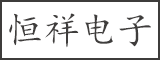 漳州市恒祥电子有限公司