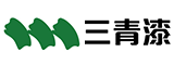 福建三青涂料有限公司