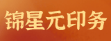 福州锦星元印务有限公司