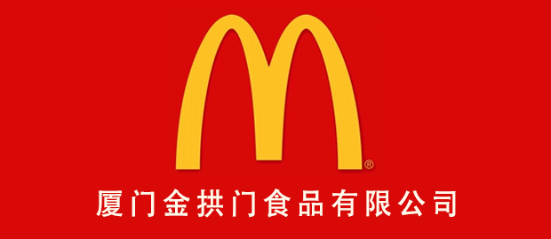 厦门金拱门食品有限公司