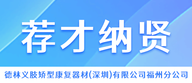 德林义肢矫型康复器材(深圳)有限公司福州分公司