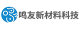 福建鸣友新材料科技有限公司