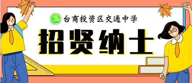 漳州台商投资区交通中学