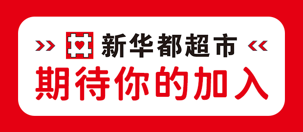 福建新华都综合百货有限公司