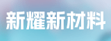 福建泉州新耀新材料科技有限公司