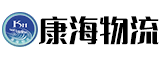 福建康海物流有限公司