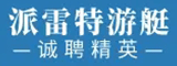 福建省派雷特游艇贸易有限公司