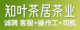 知叶茶居（厦门）茶业有限公司