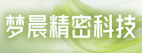 泉州梦晨精密科技有限公司