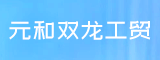 厦门市元和双龙工贸有限公司漳州分公司