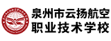 泉州市云扬航空职业技术学校