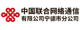 中国联合网络通信有限公司宁德市分公司