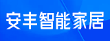 福建省安丰智能家居有限公司