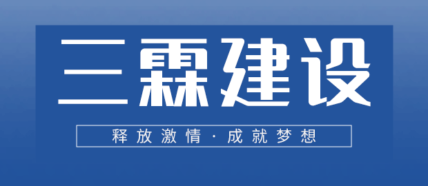 福建三霖建设有限公司