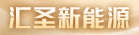龙岩汇圣新能源有限公司