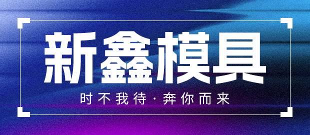 泉州市鲤城区新鑫模具加工厂