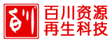 福建省百川资源再生科技股份有限公司