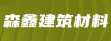 福建省森鑫建筑材料有限公司