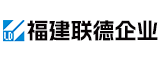 福建联德企业有限公司