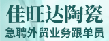 福建省德化佳旺达陶瓷有限公司