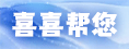 福建省喜喜帮您科技集团有限公司