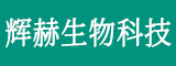 漳州辉赫生物科技有限公司