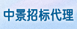 福建中景招标代理有限公司