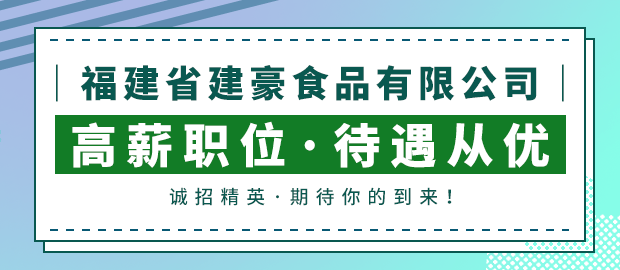 福建省建豪食品有限公司