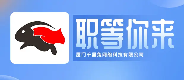 厦门千里兔网络科技有限公司