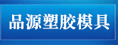 漳州市品源塑胶模具有限公司