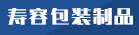 福建省寿容包装制品有限公司