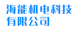 福建省海能机电科技有限公司