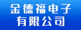 福安市金德福电子有限公司