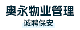 厦门奥永物业管理有限公司