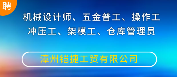 漳州铠捷工贸有限公司