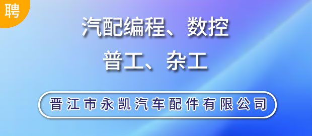 晋江市永凯汽车配件有限公司