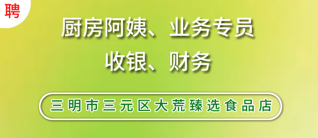 三明市三元区大荒臻选食品店