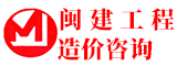 福建省闽建工程造价咨询有限公司漳州分公司