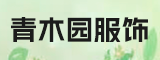 青木园（湖北省）服饰有限公司