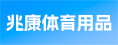 福建省兆康体育用品有限公司