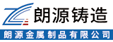 漳州朗源金属制品有限公司