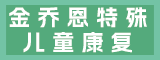 泉州市金乔恩特殊儿童康复科技有限公司