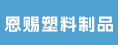 漳州恩赐塑料制品有限公司