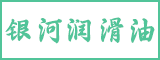 泉州市银河润滑油贸易有限公司