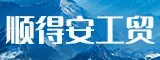 福建顺得安工贸有限公司
