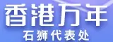 香港万年有限公司石狮代表处