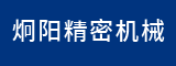 厦门炯阳精密机械有限公司