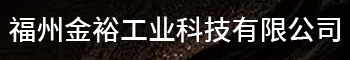 福州金裕工业科技有限公司